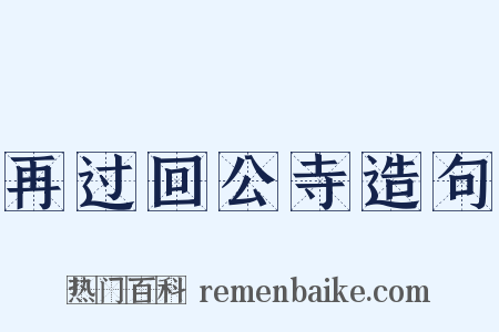 再过回公寺造句是什么意思的图片